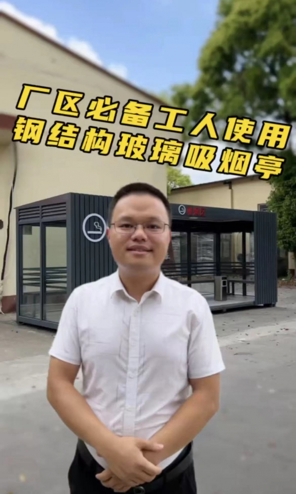 欣點廠區(qū)鋼結構玻璃吸煙亭